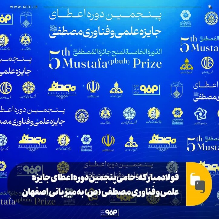 فولاد مبارکه؛ حامی پنجمین دوره اعطای جایزه علمی و فناوری مصطفی (ص) به میزبانی اصفهان