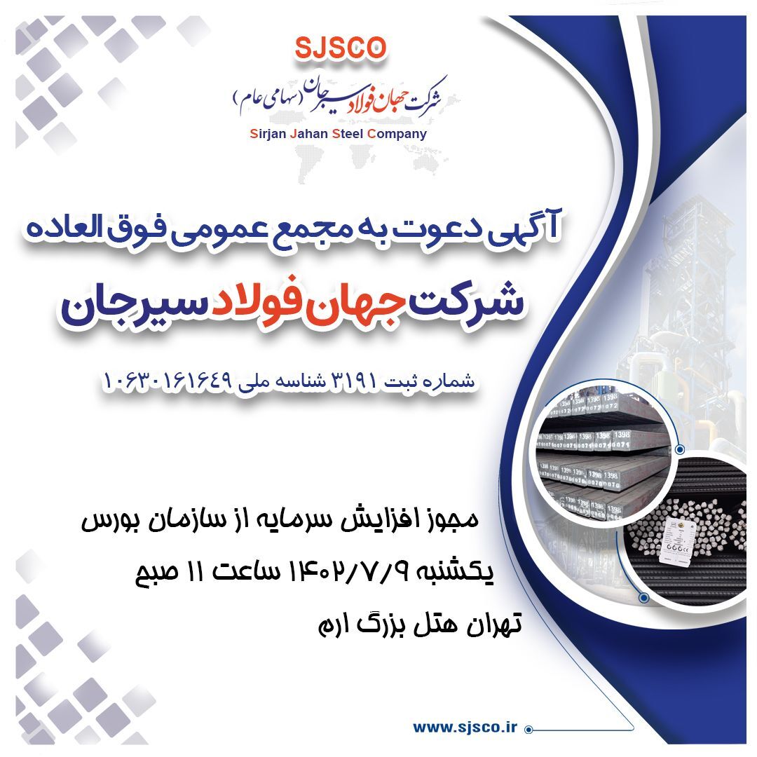 آگهی دعوت به مجمع عمومی فوق العاده شرکت جهان فولاد سیرجان (سهامی عام) شماره ثبت ۳۱۹۱ شناسه ملی ۱۰۶۳۰۱۶۱۶۴۹ آگهی دعوت به مجمع عمومی فوق العاده شرکت جهان فولاد سیرجان (سهامی عام) شماره ثبت ۳۱۹۱ شناسه ملی ۱۰۶۳۰۱۶۱۶۴۹