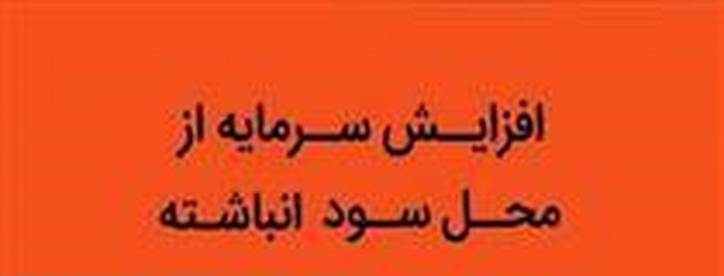 برنامه افزایش سرمایه اندک شرکت حمل و نقلی از محل سود انباشته
