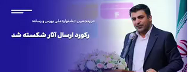 ارسال آثار به جشنواره بورس و رسانه رکورد زد