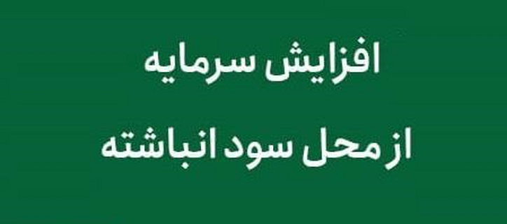 افزایش سرمایه 