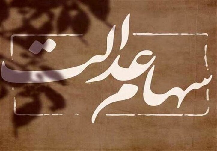 آسان‌ترین راه انتقال سهام عدالت