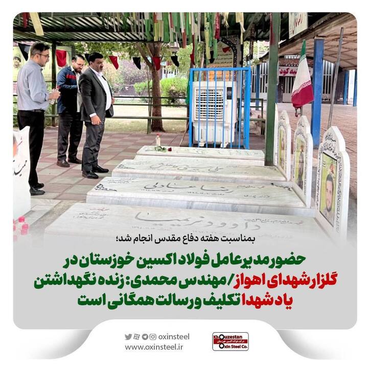 حضور مدیرعامل فولاد اکسین خوزستان در گلزار شهدای اهواز/ مهندس محمدی: زنده نگهداشتن یاد شهدا تکلیف و رسالت همگانی است