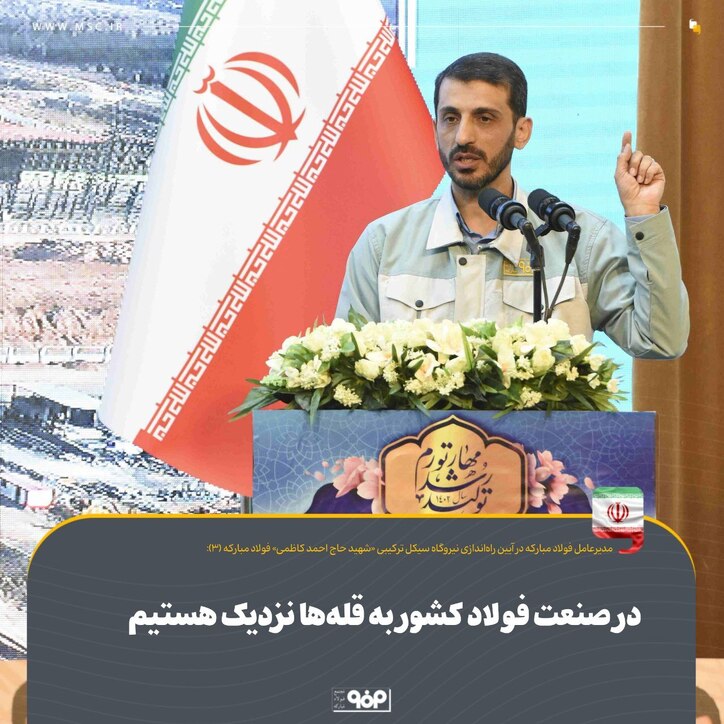 در صنعت فولاد کشور به قله‌ها نزدیک هستیم