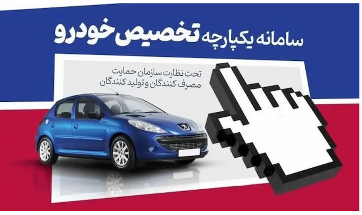 سامانه یکپارچه خودرو حذف شد