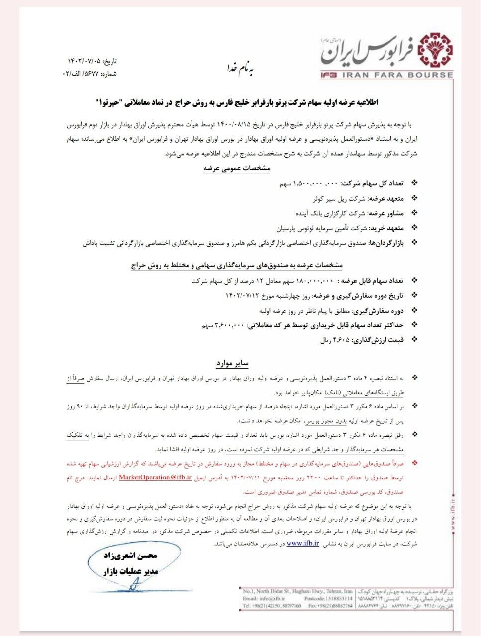 عرضه اولیه سهام شرکت پرتوبار فرابر خلیج‌فارس