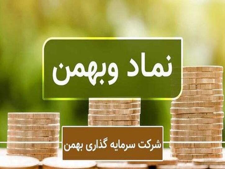 چرا وبهمن متوقف شد؟