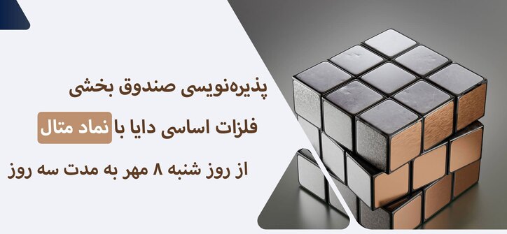 پذیره‌نویسی صندوق جدید کاریزما از ۸ مهرماه آغاز می‌شود!