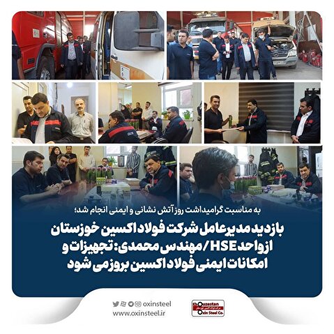 به مناسبت گرامیداشت روز آتش نشانی و ایمنی انجام شد؛ بازدید مدیرعامل شرکت فولاد اکسین خوزستان از واحد HSE/ مهندس محمدی: تجهیزات و امکانات ایمنی فولاد اکسین بروز می‌شود
