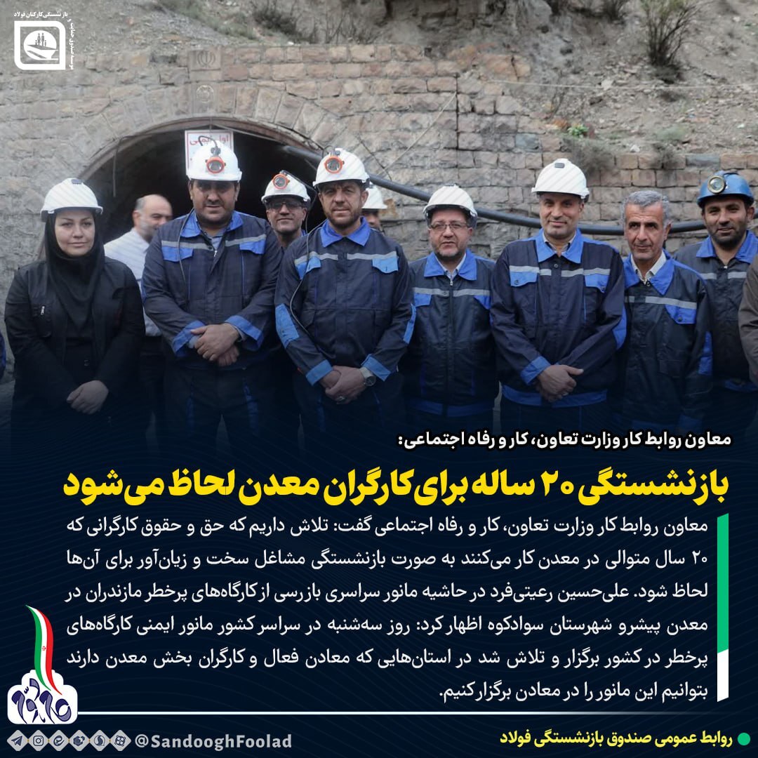 بازنشستگی ۲۰ ساله برای کارگران معدن لحاظ میشود بازنشستگی ۲۰ ساله برای کارگران معدن لحاظ میشود