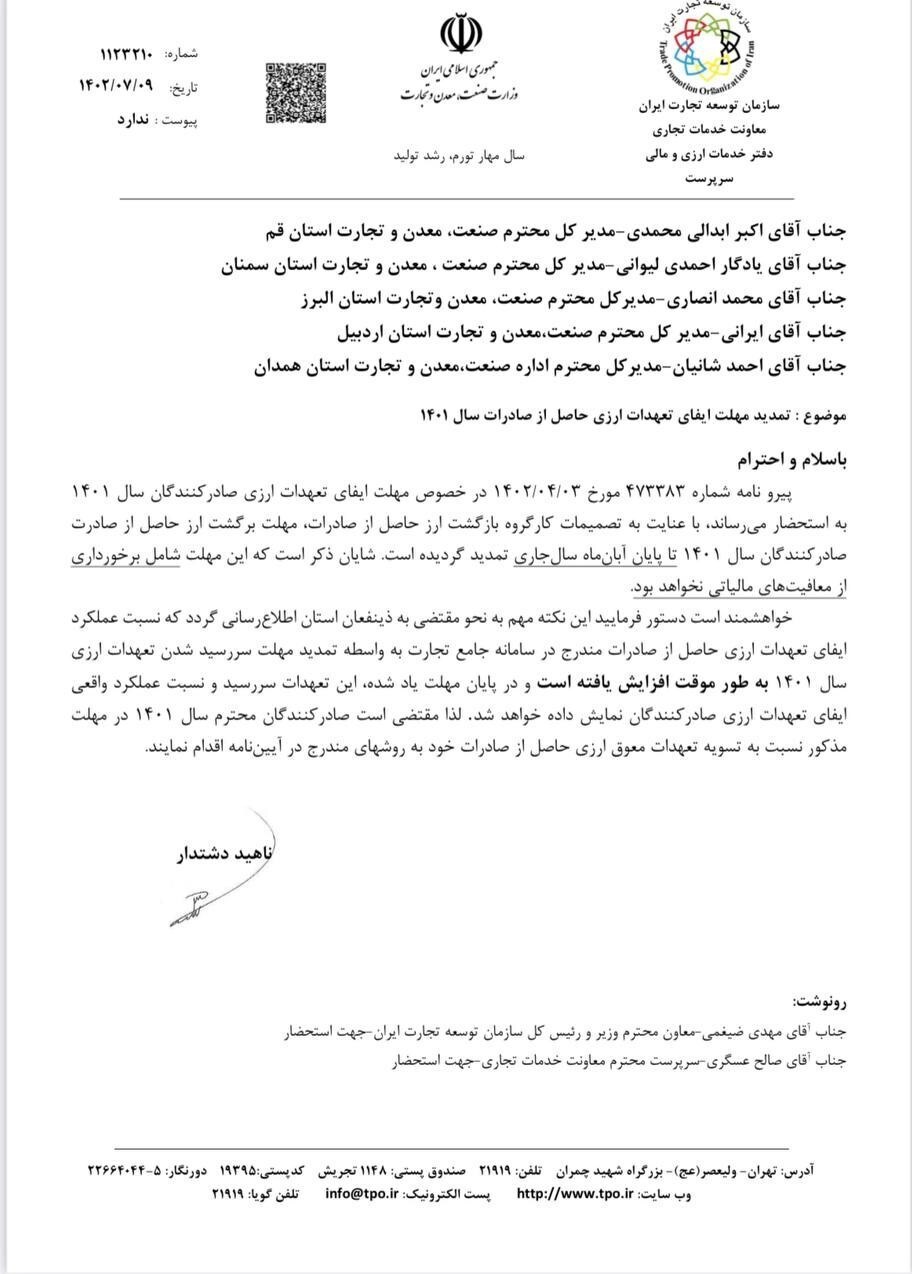 مهلت بازگشت ارز حاصل از صادرات سال قبل تا پایان آبان تمدید شد مهلت بازگشت ارز حاصل از صادرات سال قبل تا پایان آبان تمدید شد