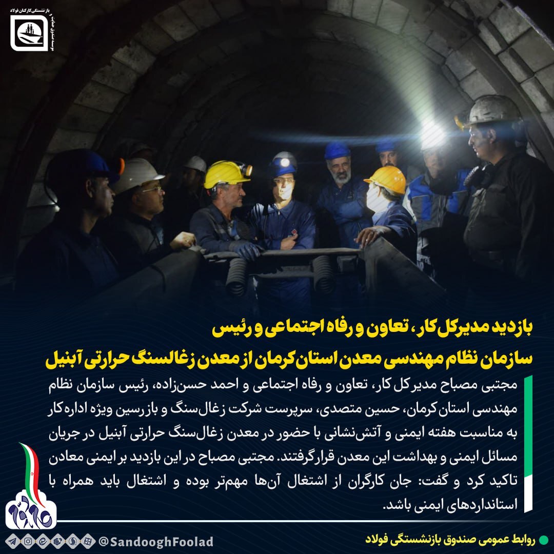 بازدید مدیر کل کار، تعاون و رفاه اجتماعی و رئیس سازمان نظام مهندسی معدن استان کرمان از معدن زغال سنگ حرارتی آبنیل بازدید مدیر کل کار، تعاون و رفاه اجتماعی و رئیس سازمان نظام مهندسی معدن استان کرمان از معدن زغال سنگ حرارتی آبنیل