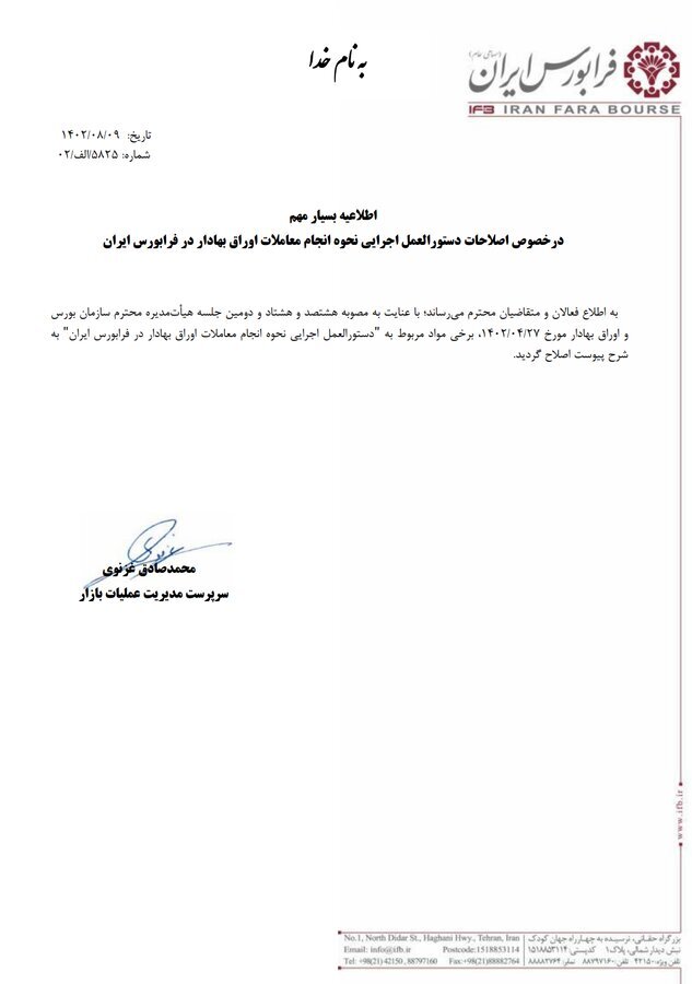 اصلاح دستورالعمل نحوه معاملات اوراق بهادار در فرابورس اصلاح دستورالعمل نحوه معاملات اوراق بهادار در فرابورس
