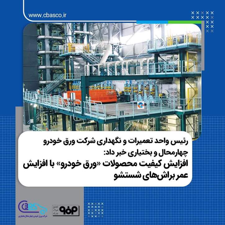 افزایش کیفیت محصولات گالوانیزه تولیدی «ورق خودرو» با بهبود عملکرد و افزایش عمر براش‌های قسمت شستشو