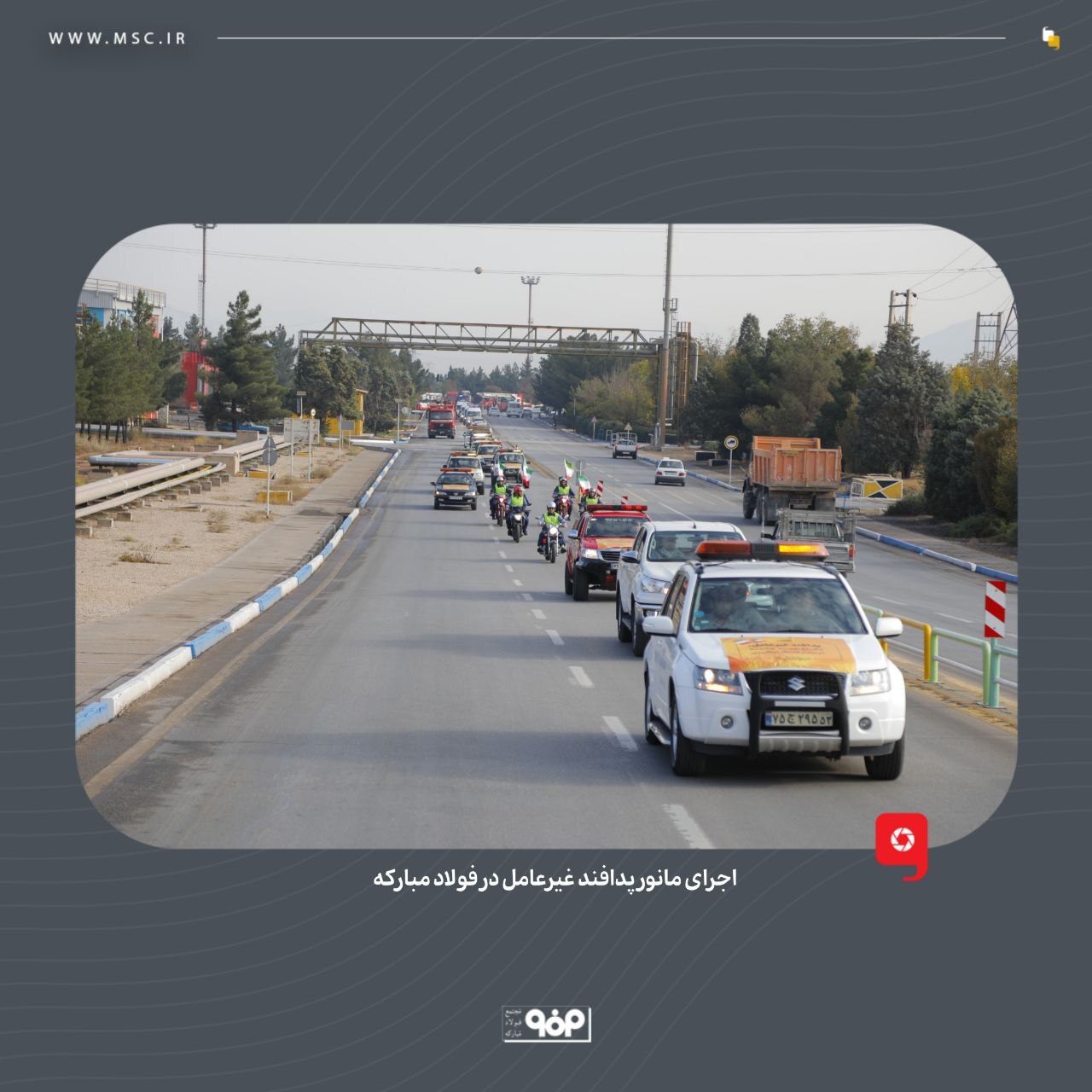 پدافند غیرعامل در فولاد مبارکه با بومیسازی تجهیزات و محصولات وارداتی، اشتغالزایی و امیدآفرینی در جامعه پدافند غیرعامل در فولاد مبارکه با بومیسازی تجهیزات و محصولات وارداتی، اشتغالزایی و امیدآفرینی در جامعه