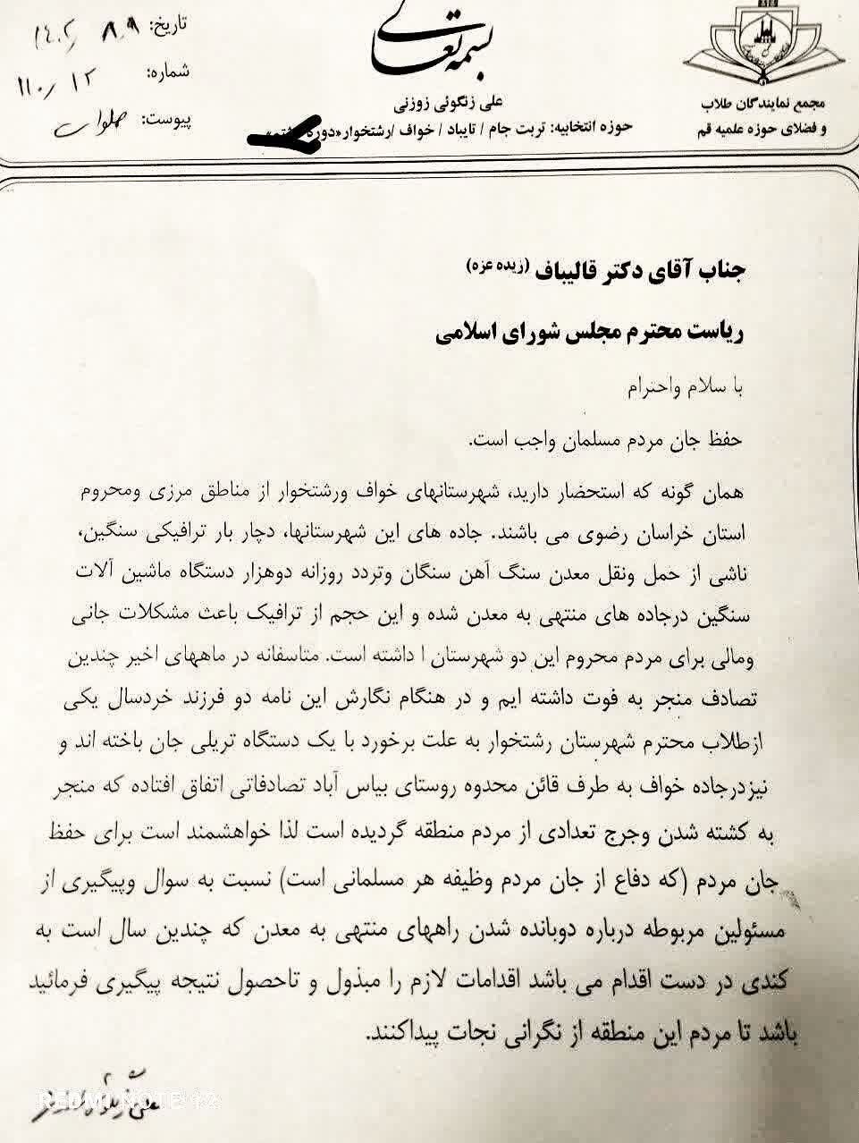 درخواست طلاب و فضلای خواف از رئیس مجلس برای ورود به مشکلات جاده معدن سنگان درخواست طلاب و فضلای خواف از رئیس مجلس برای ورود به مشکلات جاده معدن سنگان