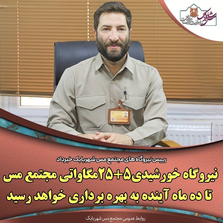نیروگاه خورشیدی ۲۵+۵ مگاواتی مجتمع مس تا ده ماه آینده به بهره‌برداری خواهد رسید