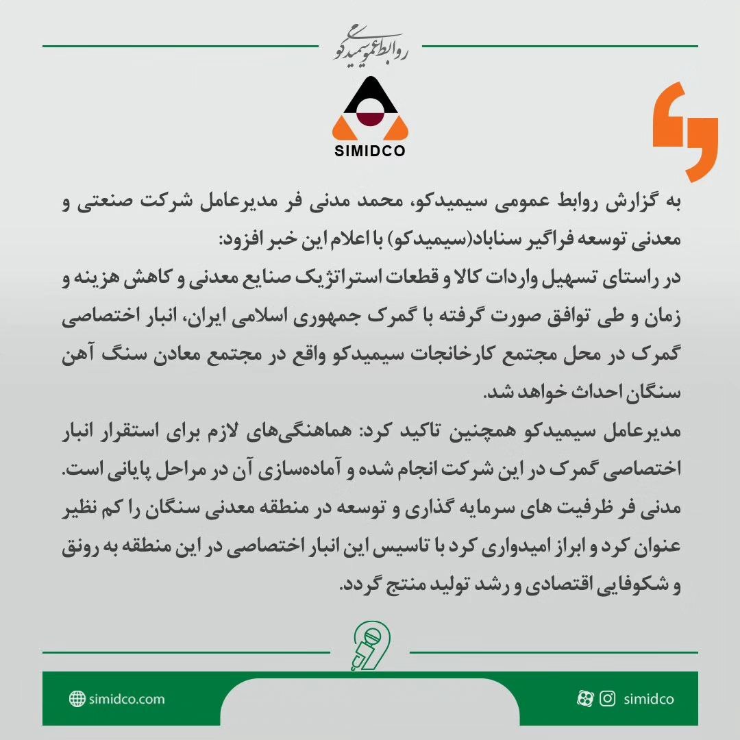 استقرار انبار اختصاصی گمرک در مجتمع کارخانجات سیمیدکو