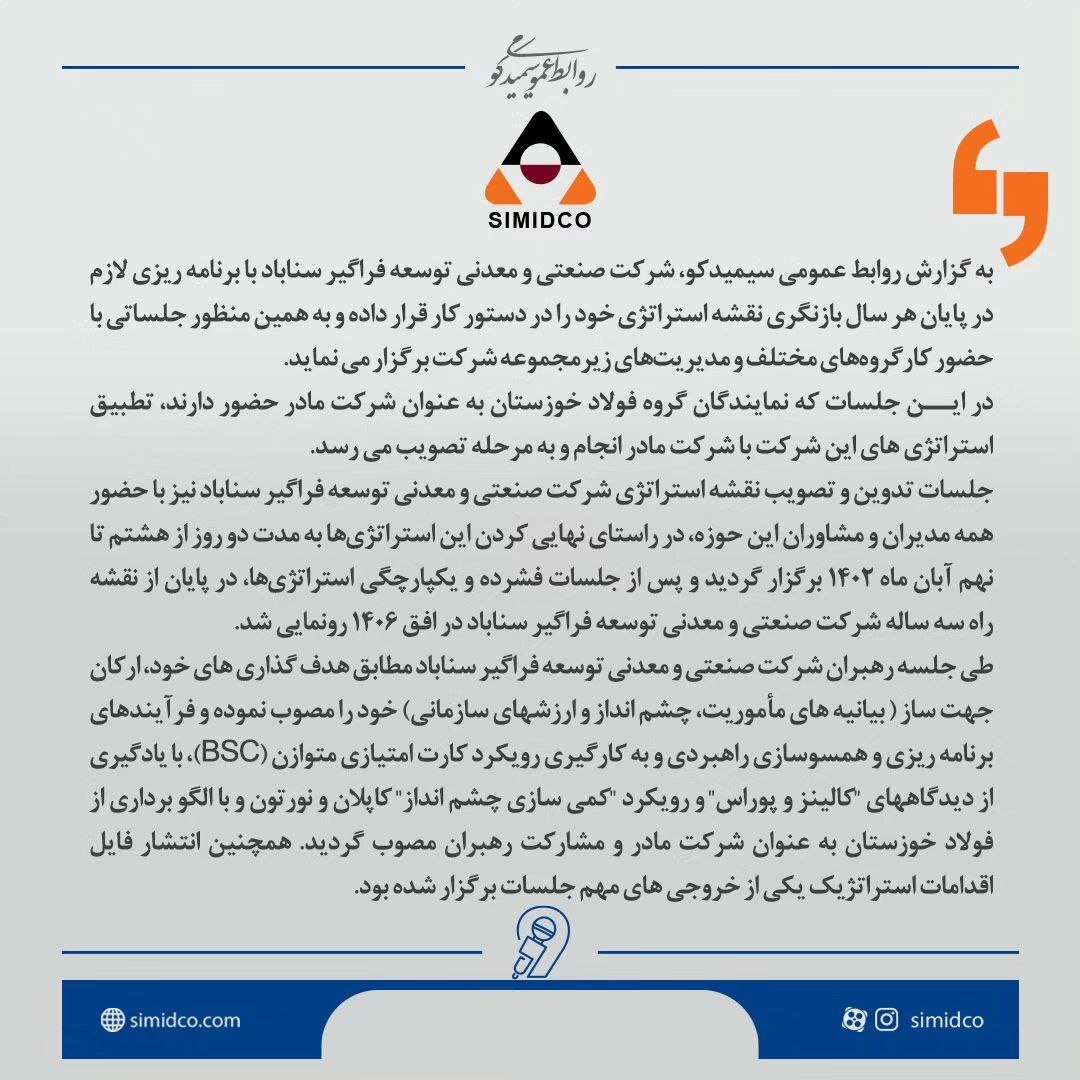 تدوین نقشه راه استراتژی سیمیدکو در افق ۱۴۰۶ تدوین نقشه راه استراتژی سیمیدکو در افق ۱۴۰۶