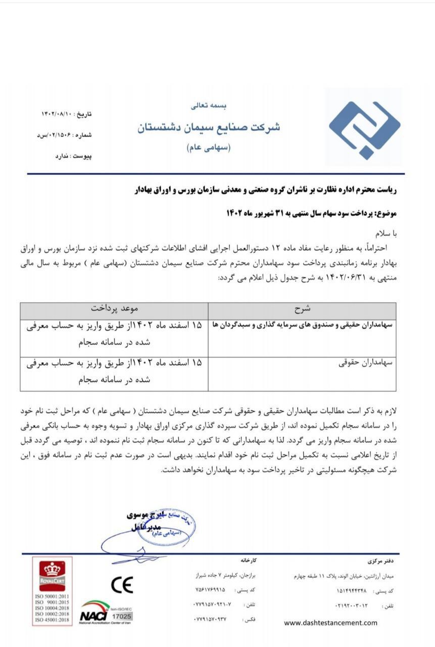سهامداران سدشت بخوانند/ زمانبندی پرداخت سود سهام سهامداران سدشت بخوانند/ زمانبندی پرداخت سود سهام