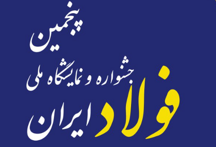 «پنجمین جشنواره و نمایشگاه ملی فولاد ایران» ۱۹ تا ۲۱ دی ماه در برج میلاد برگزار می‌شود