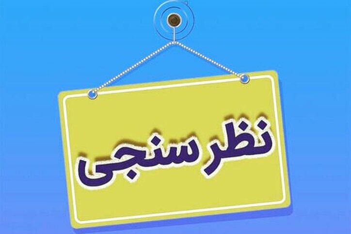 انتشار نتایج نخستین نظرسنجی در خصوص عملکرد حوزه «نظارت بر بازار» سازمان بورس