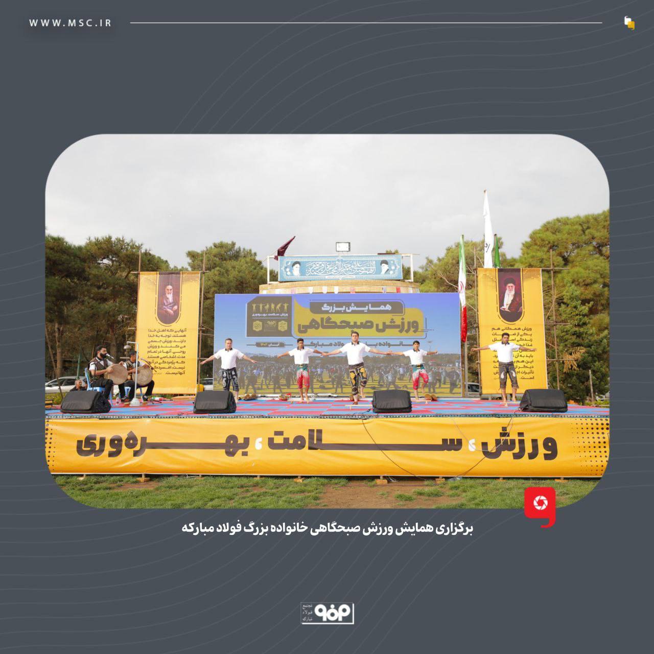 برگزاری همایش ورزش صبحگاهی خانواده بزرگ فولاد مبارکه برگزاری همایش ورزش صبحگاهی خانواده بزرگ فولاد مبارکه