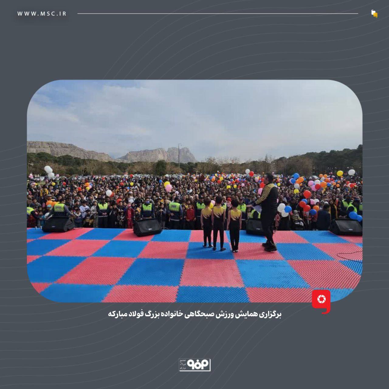 برگزاری همایش ورزش صبحگاهی خانواده بزرگ فولاد مبارکه برگزاری همایش ورزش صبحگاهی خانواده بزرگ فولاد مبارکه