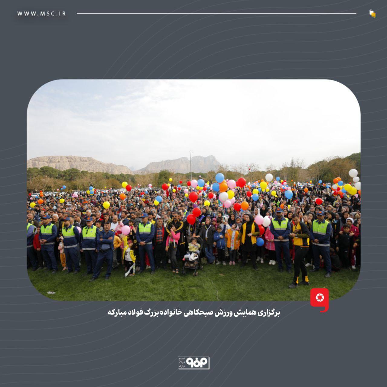 برگزاری همایش ورزش صبحگاهی خانواده بزرگ فولاد مبارکه برگزاری همایش ورزش صبحگاهی خانواده بزرگ فولاد مبارکه
