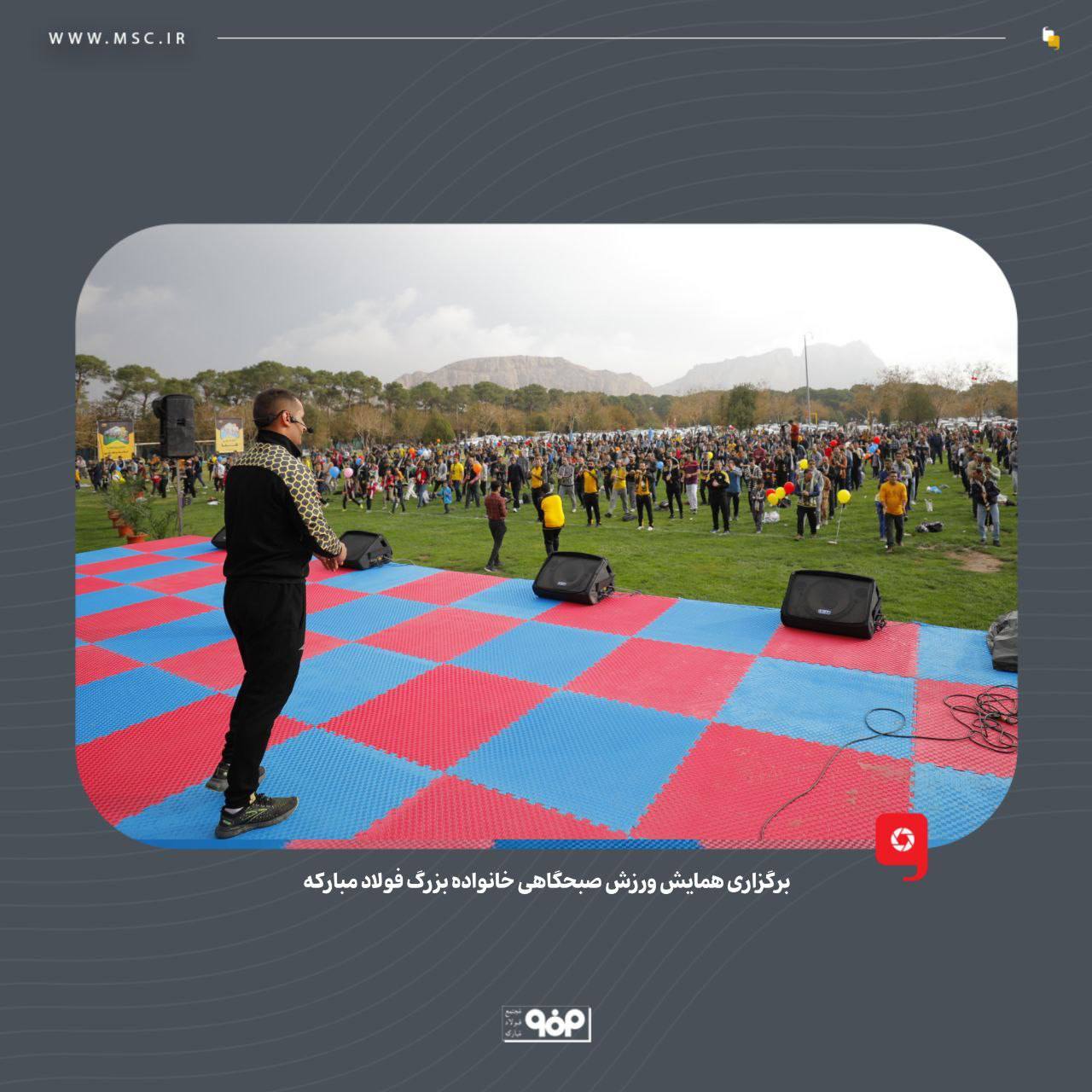 برگزاری همایش ورزش صبحگاهی خانواده بزرگ فولاد مبارکه برگزاری همایش ورزش صبحگاهی خانواده بزرگ فولاد مبارکه