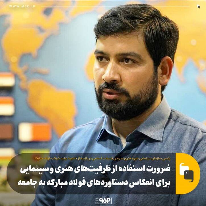 ضرورت استفاده از ظرفیت‌های هنری و سینمایی برای انعکاس دستاورد‌های فولاد مبارکه به جامعه