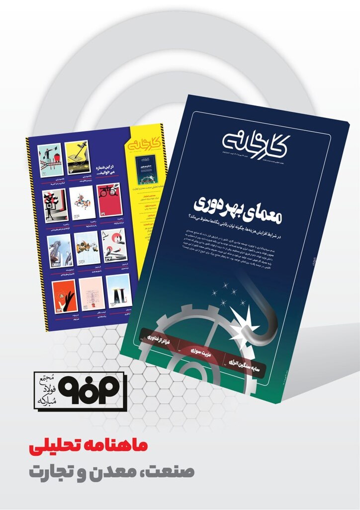 سی و نهمین شماره ماهنامه تحلیلی کارخانه منتشر شد