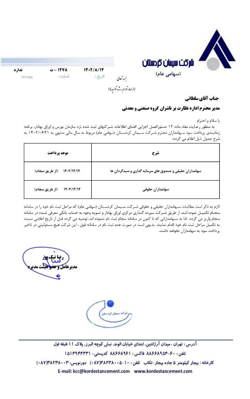 سهامداران سکرد بخوانند سهامداران سکرد بخوانند