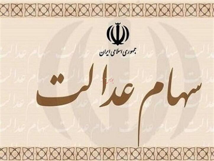 فرآیند انتقال سهام عدالت به وراث مشخص شد