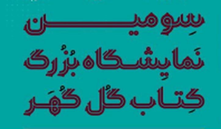 سومین نمایشگاه بزرگ کتاب گل‌گهر از چهارشنبه آغاز به‌کار می‌کند