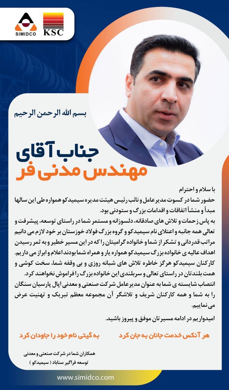 قدردانی و تشکر کارکنان سیمیدکو از مهندس مدنیفر قدردانی و تشکر کارکنان سیمیدکو از مهندس مدنیفر
