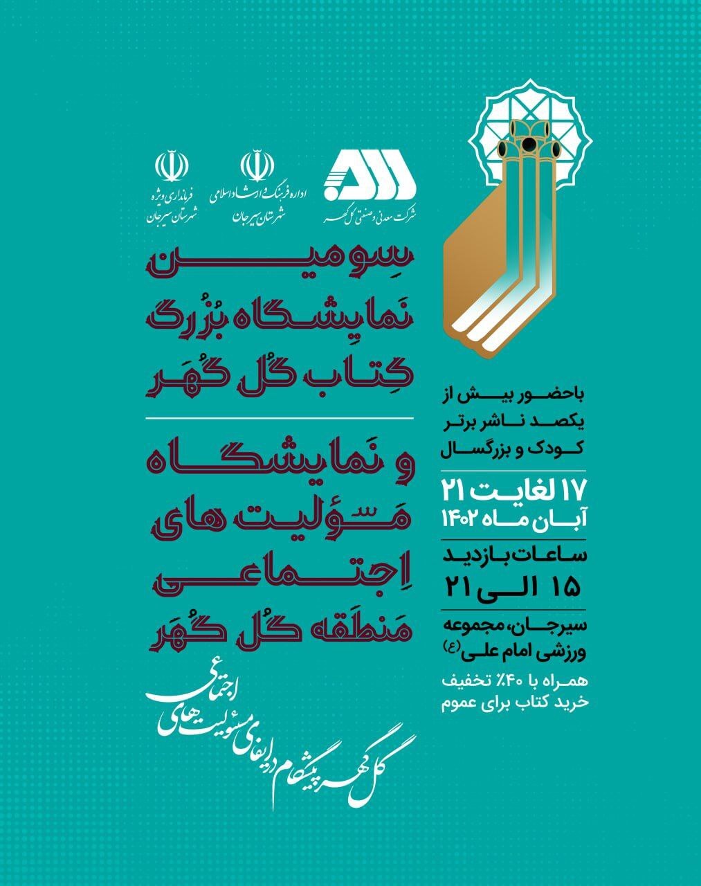 سومین نمایشگاه بزرگ کتاب گلگهر از چهارشنبه آغاز بهکار میکند سومین نمایشگاه بزرگ کتاب گلگهر از چهارشنبه آغاز بهکار میکند