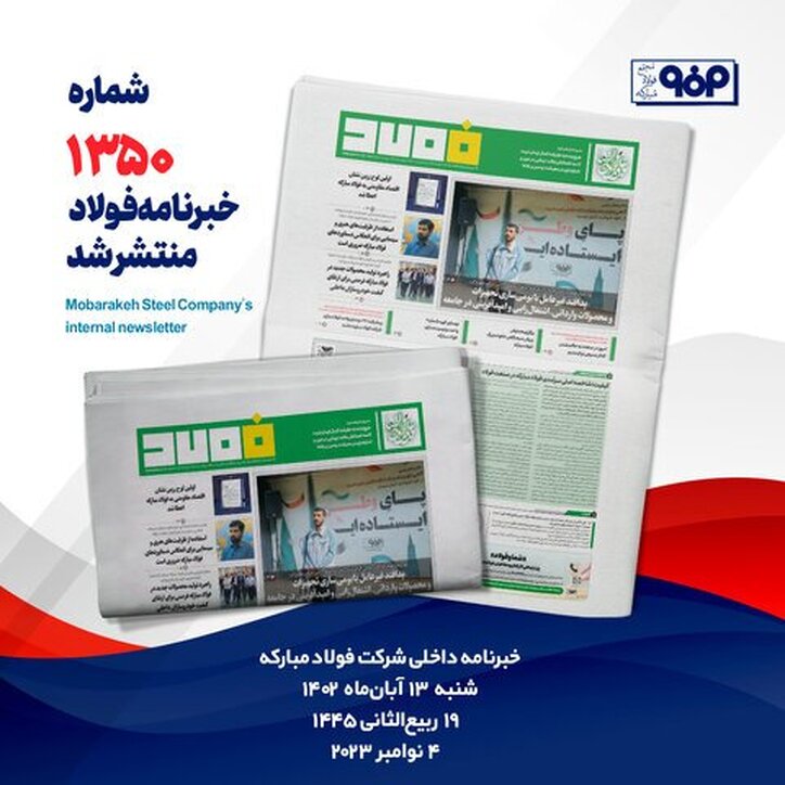 خبرنامه شماره ۱۳۵۰ فولاد منتشر شد