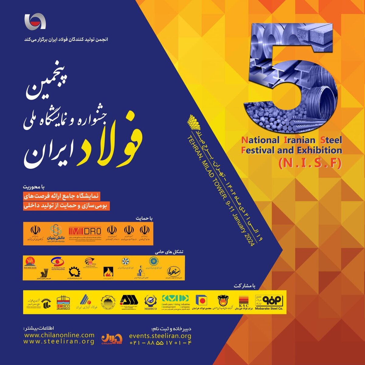 پنجمین جشنواره و نمایشگاه ملی فولاد ایران برگزار میشود پنجمین جشنواره و نمایشگاه ملی فولاد ایران برگزار میشود