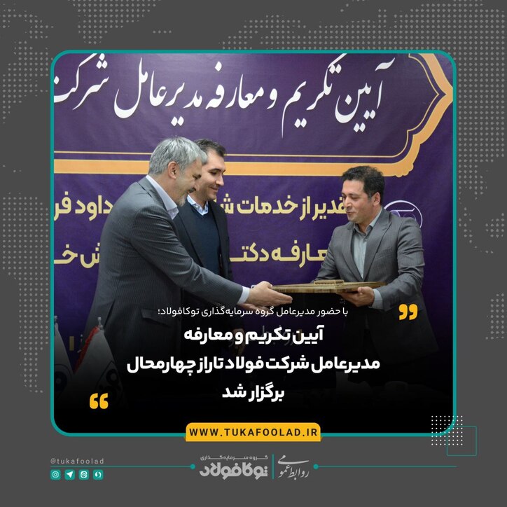آیین تکریم و معارفه مدیرعامل شرکت فولاد تاراز چهارمحال برگزار شد