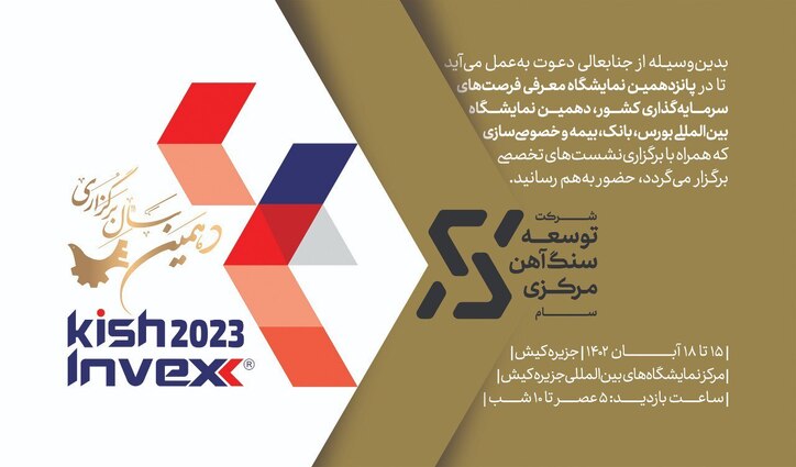 دعوت شرکت توسعه سنگ آهن مرکزی به حضور در پانزدهمین نمایشگاه معرفی فرصت‌های سرمایه گذاری کشور، دهمین نمایشگاه بین المللی بورس، بانک، بیمه و خصوصی سازی