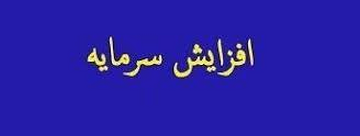 برنامه افزایش سرمایه سنگین و ۲۵۵۰ و ۲۳۶ درصدی دو شرکت از محل جذاب