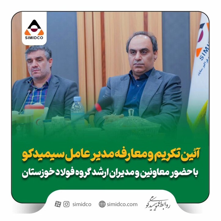آیین تکریم و معارفه مدیرعامل سیمیدکو با حضور معاونین و مدیران ارشد شرکت فولاد خوزستان برگزار شد