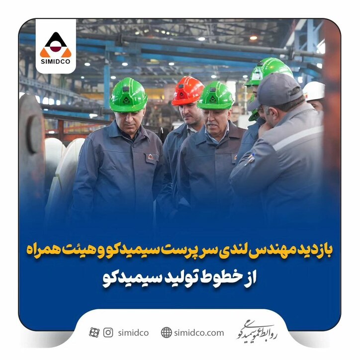 بازدید مهندس لندی سرپرست سیمیدکو و هیات همراه از خطوط تولید سیمیدکو