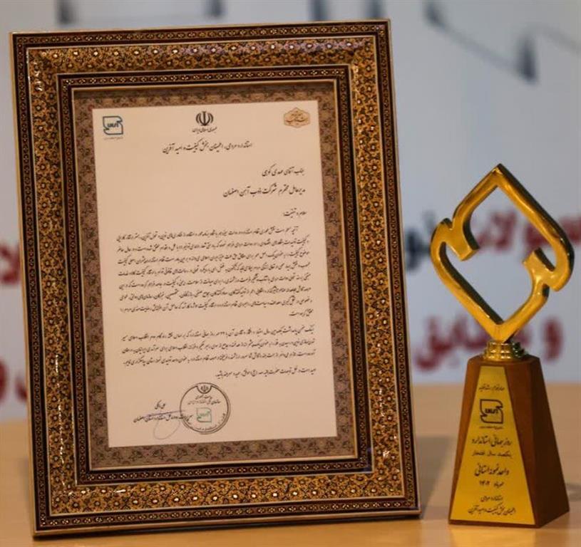 ذوب آهن اصفهان مفتخر به دریافت تندیس واحد نمونه استاندارد شد ذوب آهن اصفهان مفتخر به دریافت تندیس واحد نمونه استاندارد شد