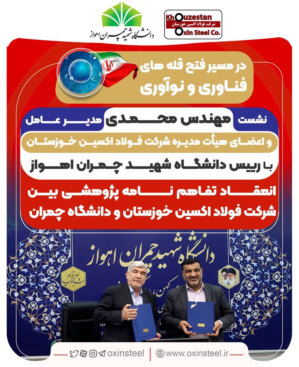 انعقاد تفاهمنامه همکاریهای پژوهشی فولاد اکسین خوزستان و دانشگاه شهید چمران اهواز انعقاد تفاهمنامه همکاریهای پژوهشی فولاد اکسین خوزستان و دانشگاه شهید چمران اهواز