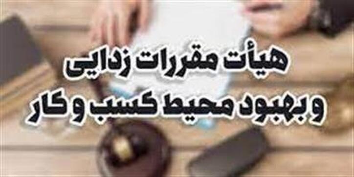 حذف استعلام‌های تکراری سازمان حفاظت محیط زیست در مناطق آزاد
