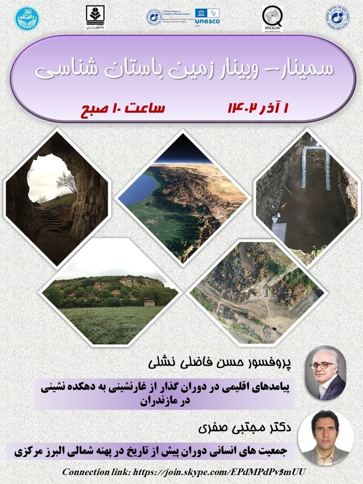 سمینار و وبینار زمین باستان‌شناسی ۱ آذر ۱۴۰۲ برگزار می‌شود