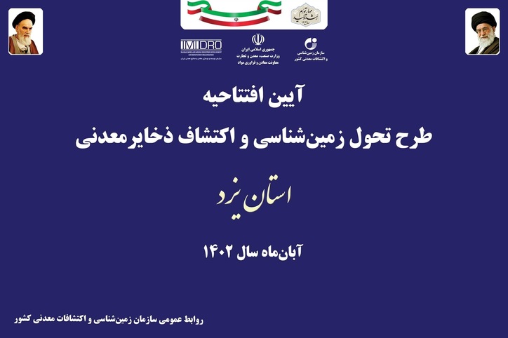 آغاز به کار رسمی پروژه طرح تحول زمین‌شناسی و اکتشاف ذخایر معدنی در استان یزد