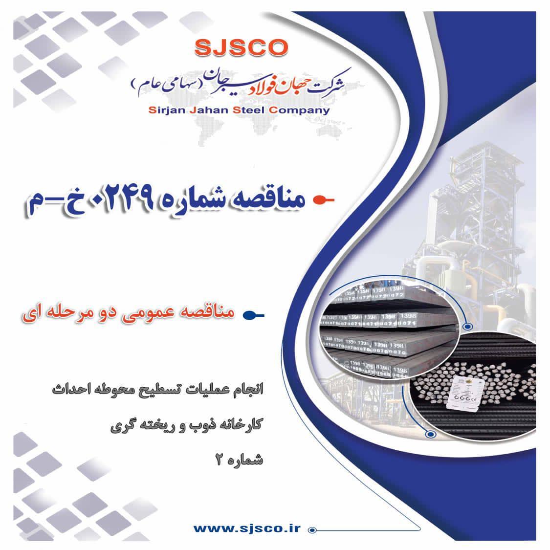 آگهی مناقصه عمومی دو مرحلهای شرکتهای فعال در زمینه آگهی مناقصه عمومی دو مرحلهای شرکتهای فعال در زمینه